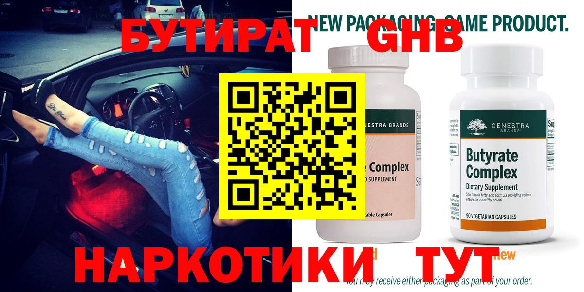 БУТИРАТ бутандиол  Вход с VPN  Донецк 