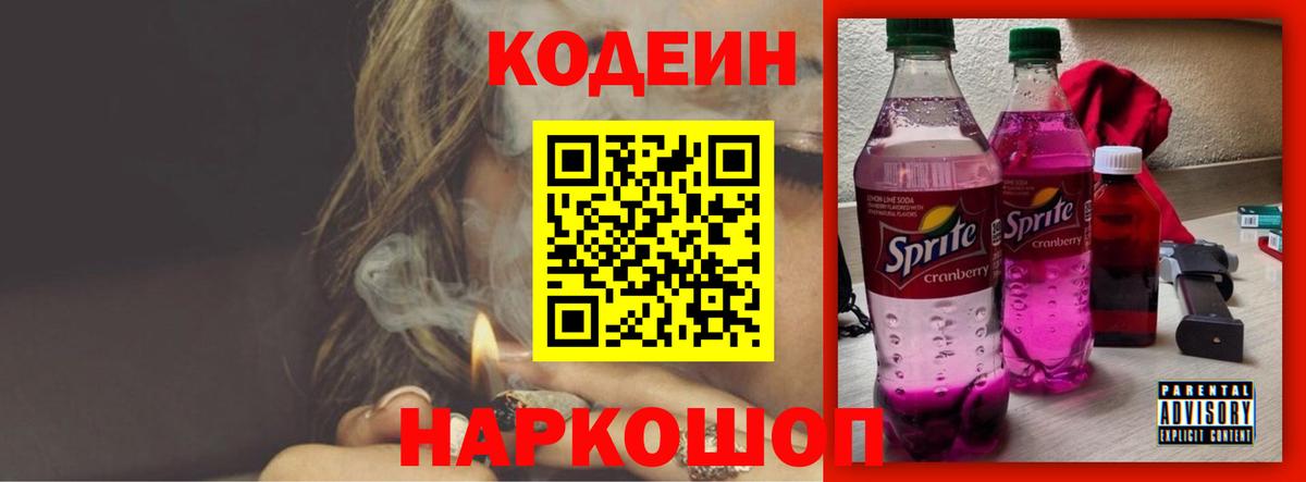 Донецк  Кодеиновый сироп Lean Purple Drank  Codein Purple Drank  Вход с VPN 